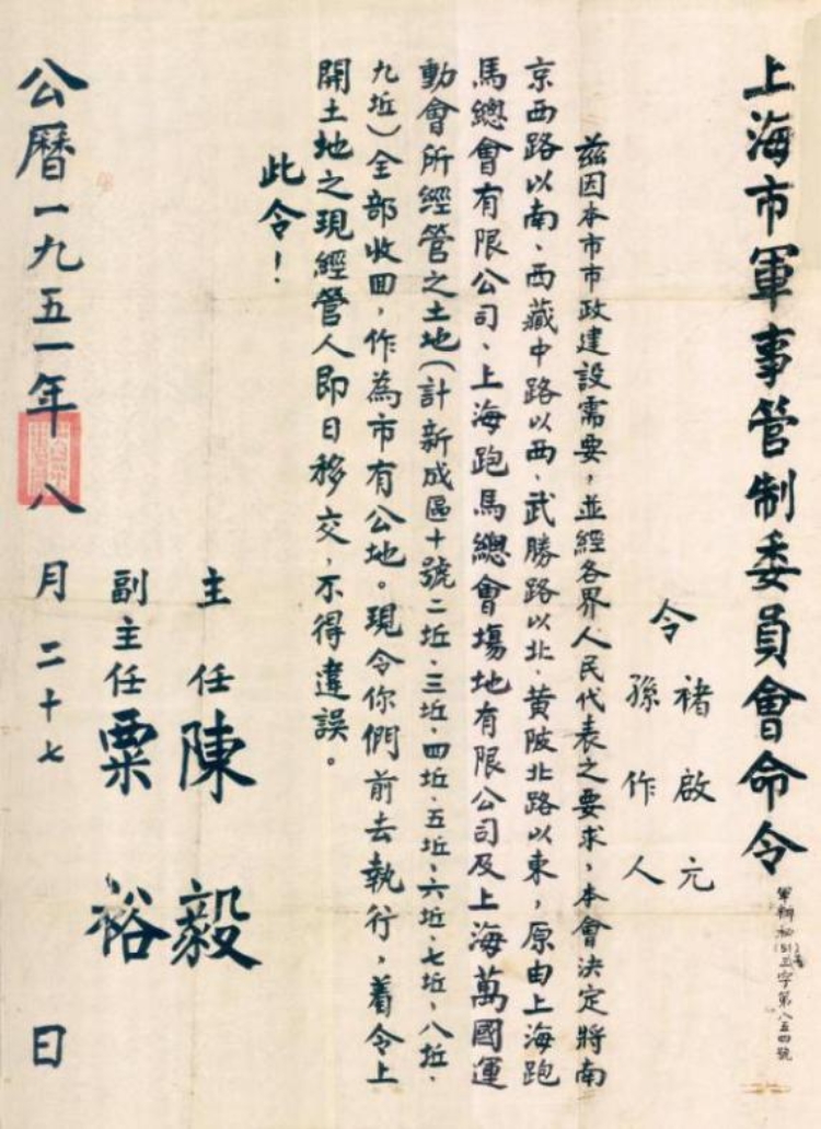 02-上海市军管会收回跑马厅等用地的命令