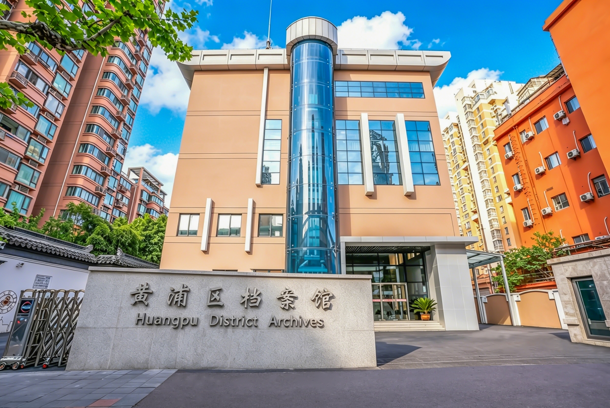 黄浦区档案馆建筑外景