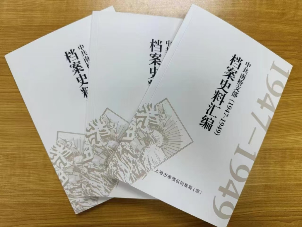 书籍《中共南桥支部（1947-1949）档案史料汇编》1